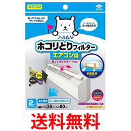 東洋アルミ パッと貼るだけホコリとりフィルター エアコン用 2枚入 送料無料 【SK06351】