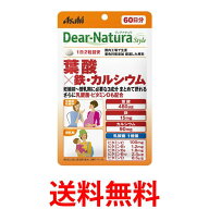 アサヒ ディアナチュラスタイル 葉酸×鉄・カルシウム 120粒 60日分 送料無料 【SK06520】