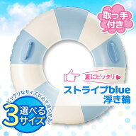 浮き輪 子供用 大人用 浮輪 うきわ ストライプブルー 90 100 120海 プール 夏休み おしゃれ かわいい (管…