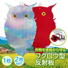 鳥よけグッズ 鳩 ベランダ フクロウ つりさげ 反射板 鈴付き 鳥よけ 鳩よけ フン害対策 両面設計 (管理S) 送料無料 【SK06761-Q】