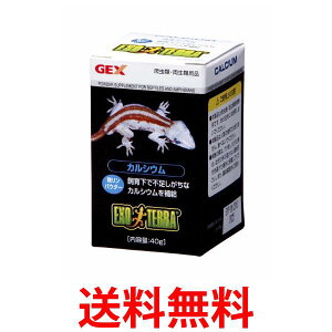 ジェックス PT1850 エキゾテラ カルシウム 40g 送料無料 【SK06782】