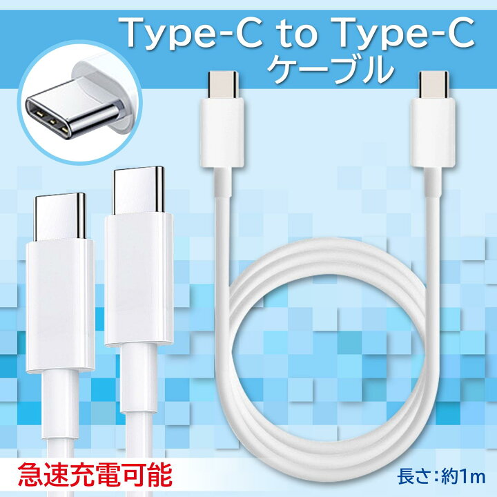 楽天市場】充電ケーブル Type-C タイプC ケーブル C to C ホワイト 1m 