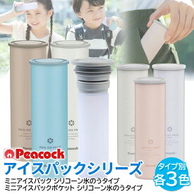 ピーコック ABB-16 ABB-S07 氷のう ミニアイスパック ミニアイスパックポケット 熱中症 通学 通勤 暑さ対策 氷嚢 携帯氷のう 保冷 The-peacock 送料無料 【SK07033-Q】