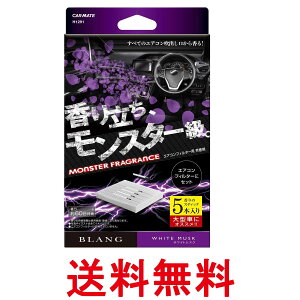 カーメイト H1291 車用 消臭芳香剤 ブラング エアコンフィルター取付 モンスターフレグランス ホワイトムスク 5本入り 送料無料 【SK07210】