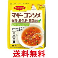 ネスレ マギー コンソメ 香料・着色料 無添加 4.5g×18本入 送料無料 【SK07301】