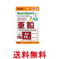 アサヒ ディアナチュラスタイル 亜鉛 60粒 (60日分) パウチタイプ Dear Natura 送料無料 【SK07329】