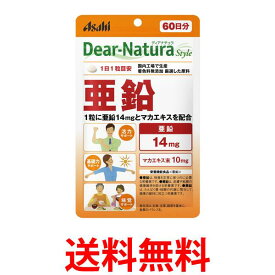 アサヒ ディアナチュラスタイル 亜鉛 60粒 (60日分) パウチタイプ Dear Natura 送料無料 【SK07329】