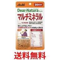 アサヒ ディアナチュラスタイル マルチミネラル 20日分 60粒 Dear-Natura 送料無料 【SK07445】