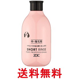 ゾイック N ショート リンス 300ml ペット用品 ZOIC 送料無料 【SK07569】