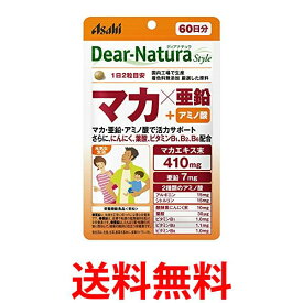 アサヒ ディアナチュラスタイル マカ×亜鉛 120粒 (60日分) パウチタイプ Dear Natura 送料無料 【SK07574】