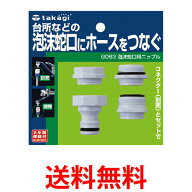 タカギ G063 泡沫蛇口用ニップル 泡沫蛇口にホースをつなぐ takagi 送料無料 【SK07965】