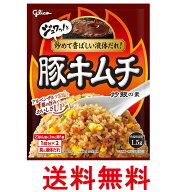 江崎グリコ 豚キムチ炒飯の素 43.6g 1回分×2 送料無料 【SK09391】