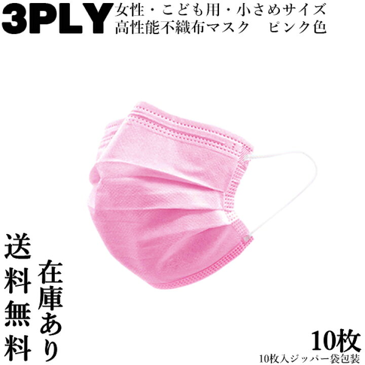 楽天市場 マスク ピンク 10枚入り 小さめ 女性 子供用 キレイマスク 不織布 3層 プリーツタイプ ノーズピース 立体 ウイルス対策 在庫あり 管理c 送料無料 Sk Think Rich Store