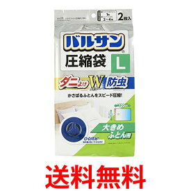 バルサン ふとん圧縮袋 L 大きめ布団用 2枚入 (ダニよけ 防虫 Wパワー) 90×120cm 送料無料 【SK11120】