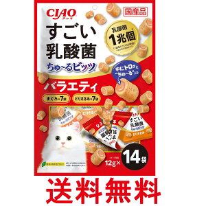 チャオ すごい乳酸菌 ちゅ~るビッツ バラエティ 12g×14袋 猫用 おやつ CIAO 送料無料 【SK11135】