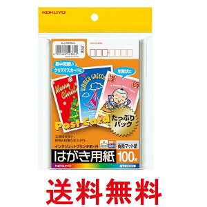 コクヨ KJ-2635 インクジェットプリンタ用はがき用紙(両面マット紙) ハガキ 2L版 100枚 白 KOKUYO 送料無料 【SK11259】