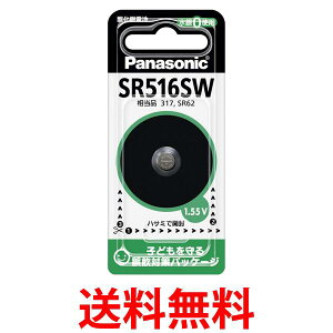 パナソニック SR-516SW 酸化銀電池 1.55V 1個入 ボタン電池 リチウム電池 Panasonic 送料無料 【SK11396】
