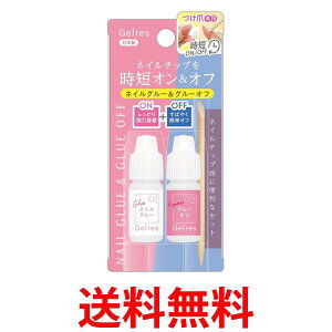 STジェリス GSG 801 ネイルグルー & グルーオフセット 送料無料 【SK11637】