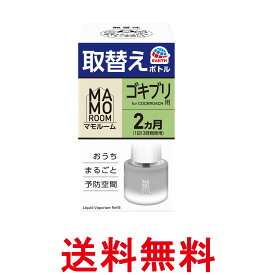 アース マモルーム ゴキブリ用 取替えボトル 詰め替え 2ヶ月 45ml 虫除け 置き型 室内 ごきぶり対策 1本入 防虫 虫対策 送料無料 【SK11678】