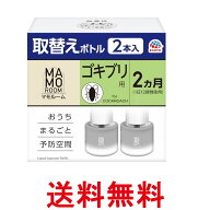 アース マモルーム ゴキブリ用 取替えボトル 詰め替え 2ヶ月 45mL×2本入 虫除け 置き型 室内 ごきぶり対…