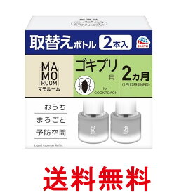アース マモルーム ゴキブリ用 取替えボトル 詰め替え 2ヶ月 45mL×2本入 虫除け 置き型 室内 ごきぶり対策 防虫 虫対策 送料無料 【SK11922】