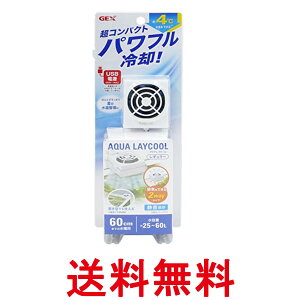 ジェックス アクアレイクール レギュラー 25-60L 水槽 USB 冷却ファン アクアリウム GEX 送料無料 【SK12050】