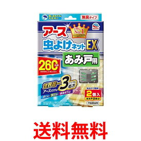 アース製薬 アース虫よけネットEX あみ戸用 網戸用虫除け 260日用 2個入 Earth 送料無料 【SK12151】