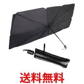 サンシェード 車 傘 フロントガラス 軽自動車 suv ミニバン セダン 日よけ 簡単 紫外線カット 遮熱 UV コンパクト 傘タイプ 車中泊 紫外線対策 (管理S) 送料無料 【SK12214】