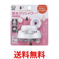 クリタック SFSU-3096 節水クリシャワー+ 送料無料 【SK12364】