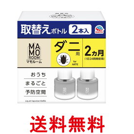 アース マモルーム ダニ用 取替えボトル 詰め替え 2ヵ月用 45mL×2本入 虫除け 置き型 室内 防虫 虫対策 送料無料 【SK12442】