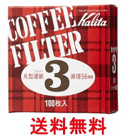 カリ タ コーヒー ペーパー フィルター 丸形 濾紙 #3 100枚 Kalita 送料無料 【SK12568】
