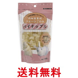 アラタ フルーツごのみ パイナップル 180g うさぎ おやつ 送料無料 【SK12714】
