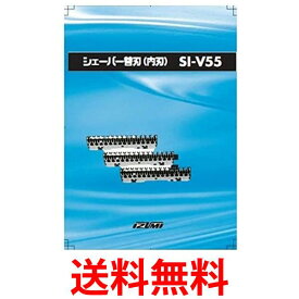 イズミ SI-V55 シェイバー替刃（内刃）IZUMI 送料無料 【SK12738】