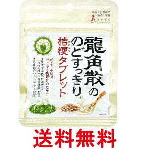 龍角散 龍角散ののどすっきり 桔梗タブレット 抹茶ハーブ味 10.4g 送料無料 【SK12813】