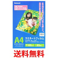 ナカバヤシ ラミネートフィルム LPR-A4E2-SP 100μM A4 20枚入 送料無料 【SK12970】