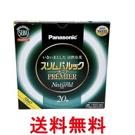 パナソニック FHC20ENW2CF3 ナチュラル色 スリムパルックプレミア 丸管 蛍光灯 20形 Panasonic 送料無料 …
