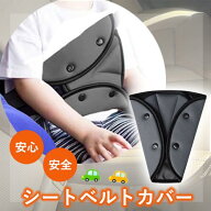 シートベルトカバー クッション パッド サポーター 大人 女性 子供 首 お腹 腹部 圧迫感 負担 軽減 位置 …