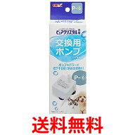 ジェックス P-6 ピュアクリスタル 交換用ポンプ GEX 送料無料 【SK14603】