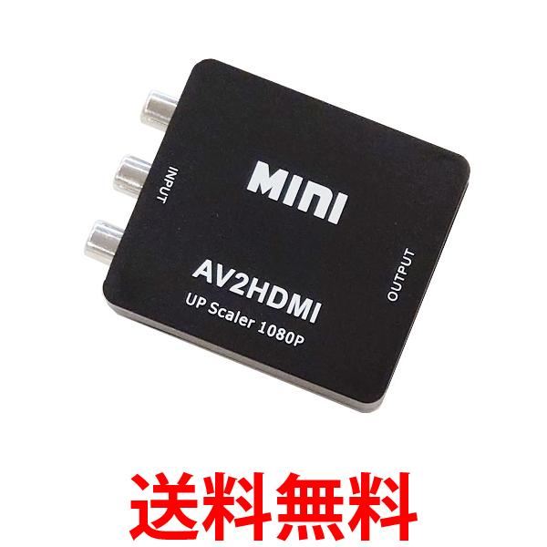 RCA to HDMI 変換コンバーター AV to HDMI 変換器 3色ピン 赤 黄 白 音声転送 アナログ 1080P FullHD (管理S) 送料無料 