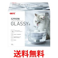 ジェックス ピュアクリスタル GLASSY グラッシー 1.5L 猫用 ペット用フィルター式給水器 GEX リニューア…