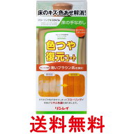 リンレイ 色つや復元コート 薄いブラウン系 500mL 送料無料 【SK14964】