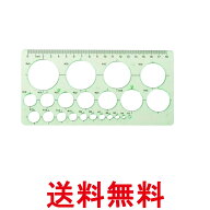 定規 円定規 透明 テンプレート 円 まる 定規 製図 用具 耐久性 正確 18cm (管理S) 送料無料 【SK14981】