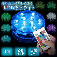 LED潜水ライト 水中ライト 水槽照明 バスライト インテリア 電池式 リモコン 無線 防水 お風呂 おしゃれ …