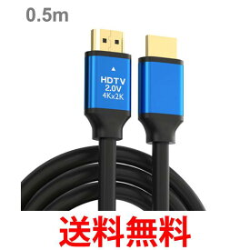 HDMIケーブル 0.5m 4k ハイスピード HDMI ケーブル ver 2.0 規格 強化版 テレビ 丈夫 錆に強い Xbox PS3 PS4 PS5 PC switch (管理S) 送料無料 【SK15614】