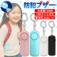 防犯ブザー 子ども 大人 小学生 女の子 男の子 130dB 大音量 女性 通勤 通学 男女兼用 防犯アラーム LED…