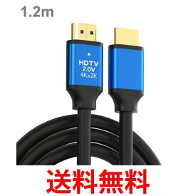 HDMIケーブル 1.2m 4k ハイスピード HDMI ケーブル ver 2.0 規格 強化版 テレビ 丈夫 錆に強い Xbox PS3 PS4 PS5 PC switch (管理S) 送料無料 【SK15859】