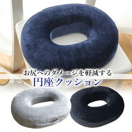 円座クッション ドーナツクッション 助産師推薦 産後 ベストポジション 高反発 出産 妊婦 椅子 座布団 座…