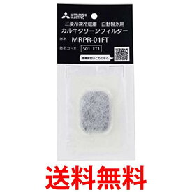 三菱 MRPR-01FT 冷蔵庫用カルキクリーンフィルター 送料無料 【SK16645】