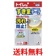 サンコー KX-96 トイレ 便器すきまテープ ずれない 貼るだけ 汚れ防止 おくだけ吸着 2枚 Sanko 送料無料 …