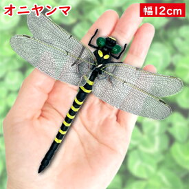 オニヤンマ おにやんま 虫除け 12cm フィギュア トンボ 昆虫 アウトドア キャンプ 害虫 ストラップ 蜂除け (管理S) 送料無料 【SK16891-Q】
